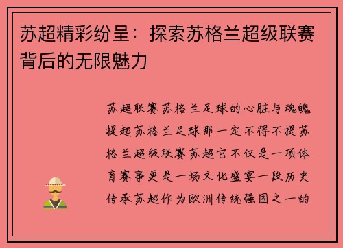 苏超精彩纷呈：探索苏格兰超级联赛背后的无限魅力