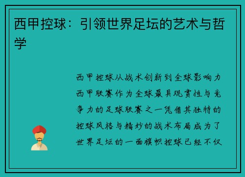 西甲控球：引领世界足坛的艺术与哲学