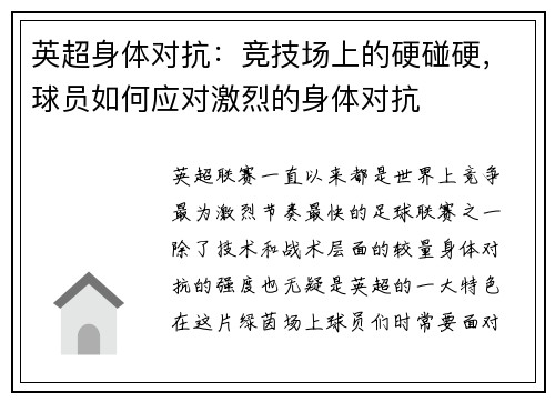 英超身体对抗：竞技场上的硬碰硬，球员如何应对激烈的身体对抗
