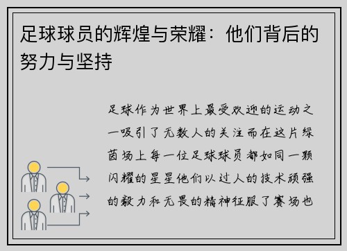 足球球员的辉煌与荣耀：他们背后的努力与坚持