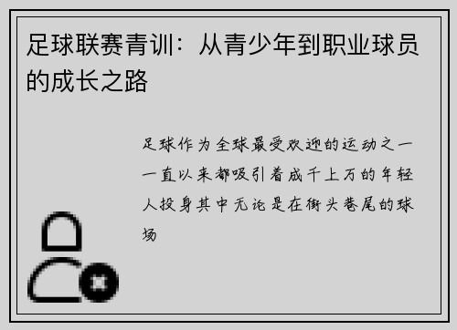 足球联赛青训：从青少年到职业球员的成长之路