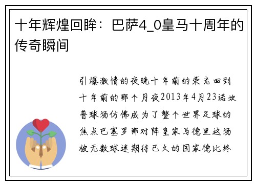 十年辉煌回眸：巴萨4_0皇马十周年的传奇瞬间